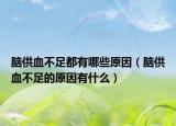 脑供血不足都有哪些原因（脑供血不足的原因有什么）