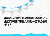 2022年8月30日最新相关报道消息 老人坐公交不刷卡掌掴女司机 一言不合便动手打人