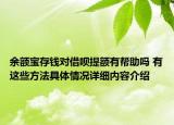 余额宝存钱对借呗提额有帮助吗 有这些方法具体情况详细内容介绍
