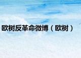 欧树反革命微博（欧树）
