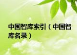 中国智库索引（中国智库名录）