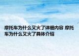 摩托车为什么又火了详细内容 摩托车为什么又火了具体介绍