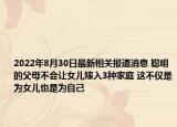 2022年8月30日最新相关报道消息 聪明的父母不会让女儿嫁入3种家庭 这不仅是为女儿也是为自己