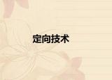 定向技术