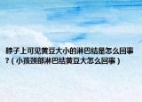 脖子上可见黄豆大小的淋巴结是怎么回事?（小孩颈部淋巴结黄豆大怎么回事）