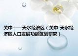 关中——天水经济区（关中-天水经济区人口发展功能区划研究）