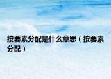 按要素分配是什么意思（按要素分配）