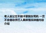 老人坐公交不刷卡掌掴女司机 一言不合便动手打人具体情况详细内容介绍