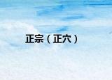 正宗（正穴）