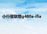 小行星联想g480a-ifia