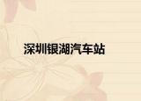 深圳银湖汽车站