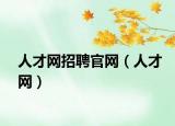 人才网招聘官网（人才网）