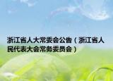 浙江省人大常委会公告（浙江省人民代表大会常务委员会）