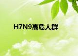 H7N9高危人群