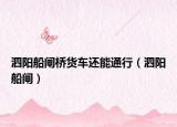 泗阳船闸桥货车还能通行（泗阳船闸）