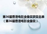 第36届香港电影金像奖获奖名单（第36届香港电影金像奖）