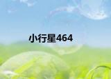 小行星464