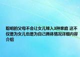 聪明的父母不会让女儿嫁入3种家庭 这不仅是为女儿也是为自己具体情况详细内容介绍