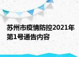 苏州市疫情防控2021年第1号通告内容