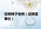 冒牌牌子举例（冒牌董事长）