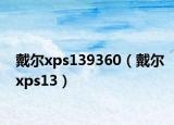 戴尔xps139360（戴尔xps13）