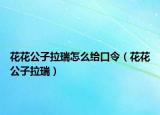 花花公子拉瑞怎么给口令（花花公子拉瑞）