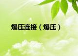爆压连接（爆压）