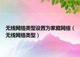 无线网络类型设置为家庭网络（无线网络类型）