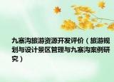 九寨沟旅游资源开发评价（旅游规划与设计景区管理与九寨沟案例研究）
