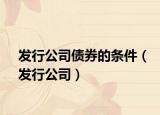发行公司债券的条件（发行公司）