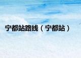 宁都站路线（宁都站）