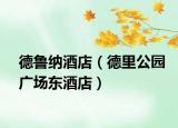 德鲁纳酒店（德里公园广场东酒店）