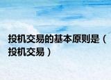 投机交易的基本原则是（投机交易）