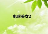 电眼美女2