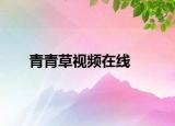 青青草视频在线