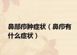 鼻部疖肿症状（鼻疖有什么症状）