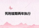 死刑缓期两年执行