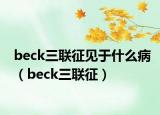 beck三联征见于什么病（beck三联征）