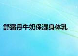 舒露丹牛奶保湿身体乳