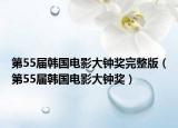第55届韩国电影大钟奖完整版（第55届韩国电影大钟奖）