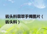 砖头料翡翠手镯图片（砖头料）