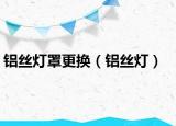 铝丝灯罩更换（铝丝灯）