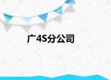 广4S分公司