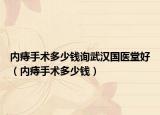 内痔手术多少钱询武汉国医堂好（内痔手术多少钱）