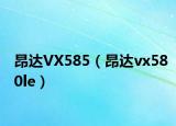 昂达VX585（昂达vx580le）