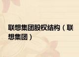 联想集团股权结构（联想集团）