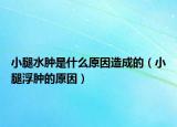 小腿水肿是什么原因造成的（小腿浮肿的原因）