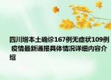 四川增本土确诊167例无症状109例 疫情最新通报具体情况详细内容介绍