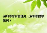 深圳市排水管理处（深圳市排水条例）