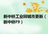 新中桥工业园城市更新（新中桥F9）